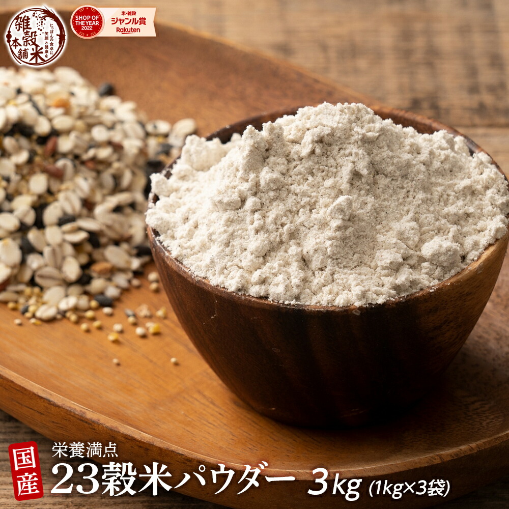 雑穀 雑穀米 国産 国産23雑穀パウダー[粉] 3kg(1kg×3袋) 送料無料 雑穀米 雑穀粉 粉末 米 大容量 使用用途は無限大 安心の国産原料＆国内加工 パン作り 麺作り スウィーツ作り 雑穀米本舗