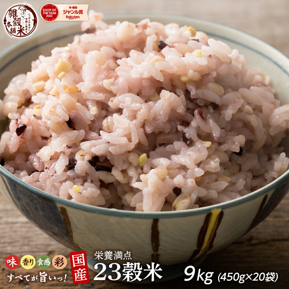 ＼楽天スーパーSALE／雑穀 雑穀米 国産 栄養満点23穀米 9kg(450g×20袋) 無添加 無着色 業務用サイズ 送料無料 ダイエット食品 置き換えダイエット