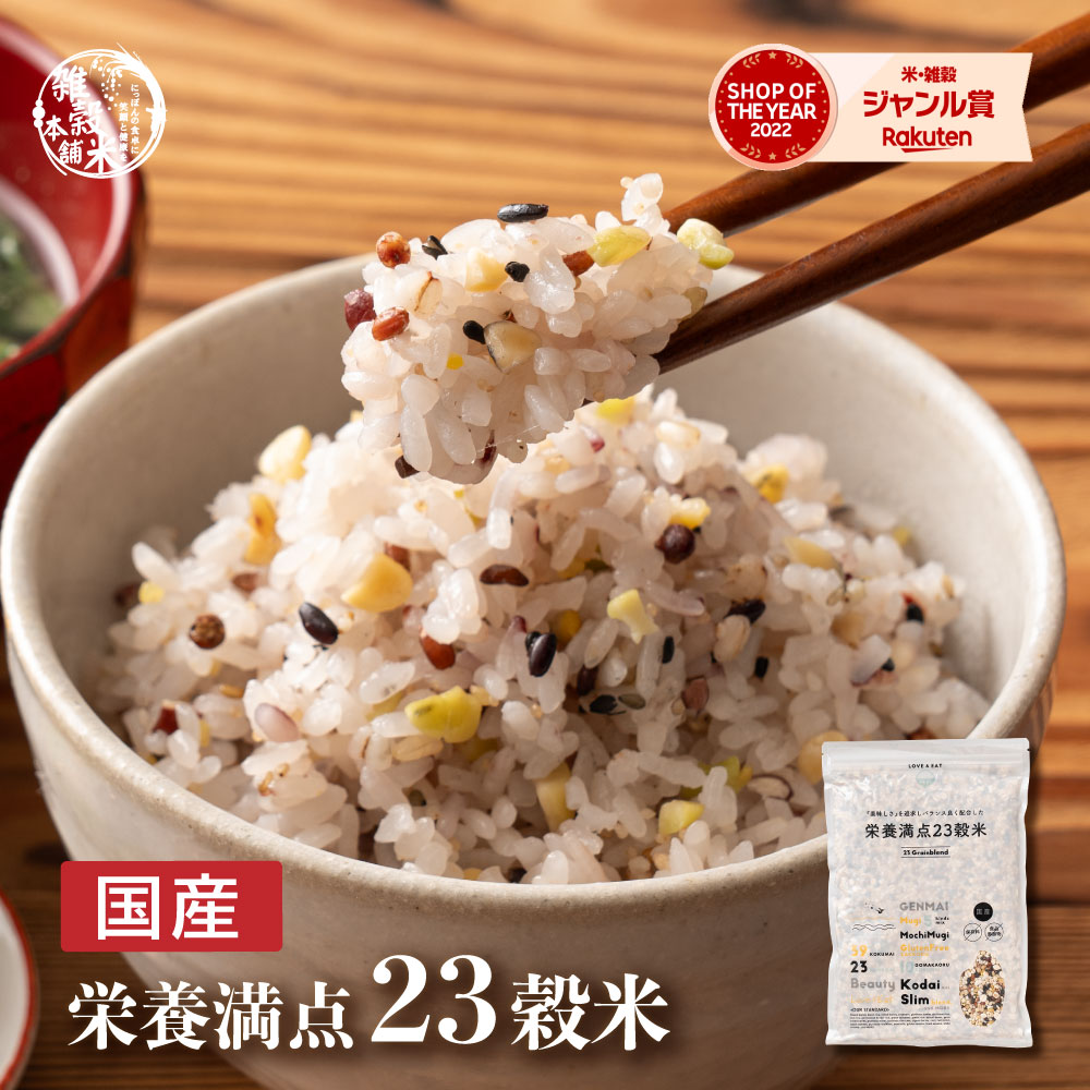 ＼SALE開催中／雑穀 雑穀米 国産 栄養満点23穀米 【内容量が選べる400g~24kg】雑穀米本舗 無添加 無着色 定番サイズ 送料無料 ダイエット食品 置き換えダイエット｜雑穀米本舗