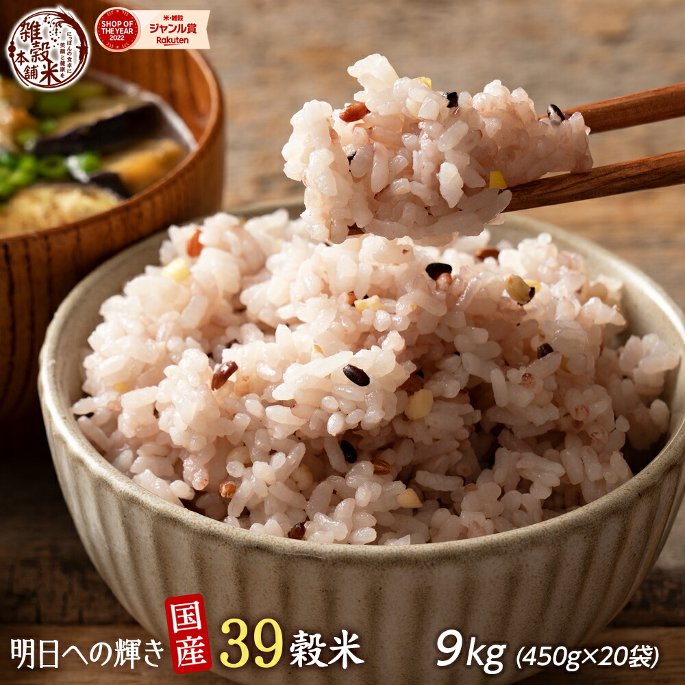 ＼楽天スーパーSALE／雑穀 雑穀米 国産 明日への輝き39穀米ブレンド 9kg(450g×20袋) 業務用サイズ 無添加 無着色 送料無料 ダイエット食品 置き換えダイエット