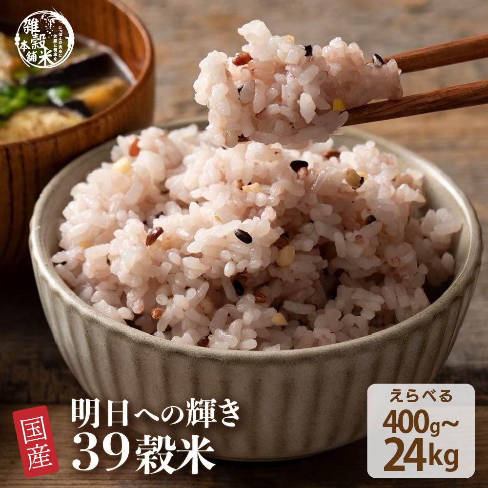 楽天市場】雑穀 雑穀米 国産 明日への輝き39穀米ブレンド 800g(400g×2