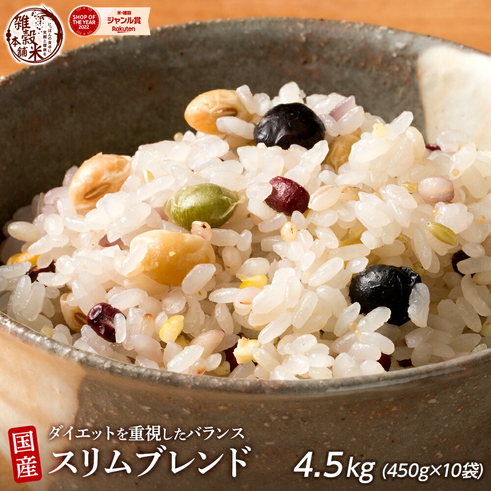 ＼楽天スーパーSALE／雑穀 雑穀米 糖質制限 ダイエット重視スリムブレンド 4.5kg(450g×10袋) 徳用サイズ 送料無料 ダイエット食品 置き換えダイエット