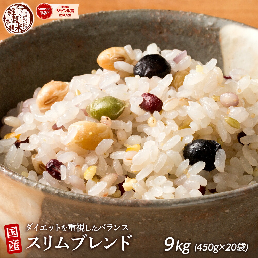 ＼楽天スーパーSALE／雑穀 雑穀米 糖質制限 ダイエット重視スリムブレンド 9kg(450g×20袋) 業務用サイズ 送料無料 ダイエット食品 置き換えダイエット