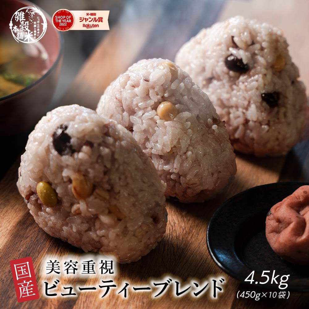 雑穀 雑穀米 国産 美容重視ビューティーブレンド 4.5kg(450g×10袋) 無添加 無着色 徳用サイズ 送料無料 ダイエット食品 置き換えダイエット