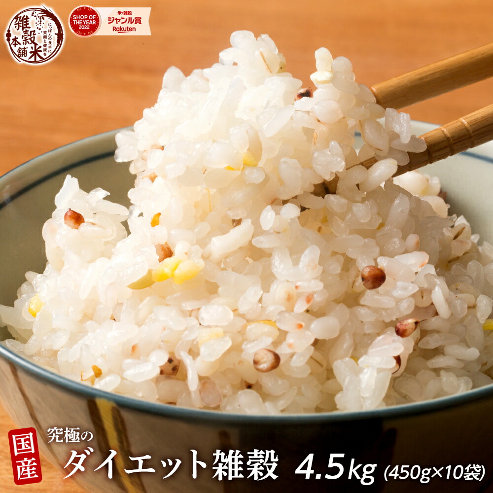 ＼楽天スーパーSALE／雑穀 雑穀米 糖質制限 究極のダイエット雑穀 4.5kg(450g×10袋) 徳用サイズ 送料無料 ダイエット食品 置き換えダイエット