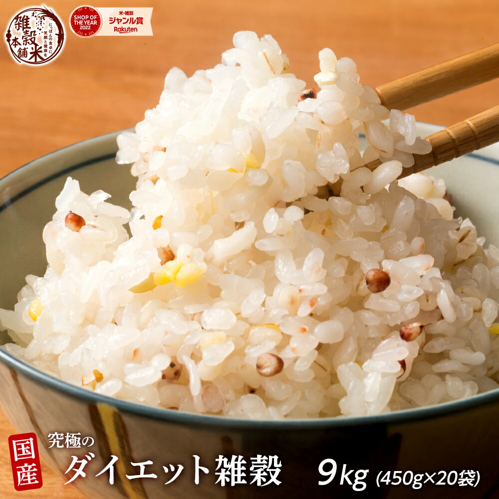 ＼楽天スーパーSALE／雑穀 雑穀米 糖質制限 究極のダイエット雑穀 9kg(450g×20袋) 業務用サイズ 送料無料 ダイエット食品 置き換えダイエット