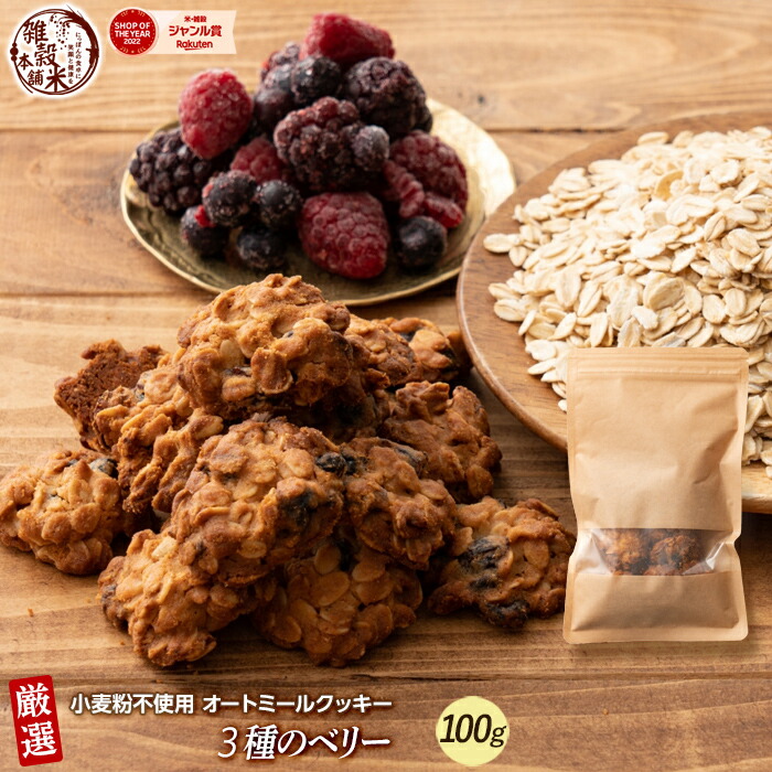 オートミールクッキー(3種のベリー) 【内容量が選べる100g~1kg】雑穀米本舗 ※割れ欠けあり | 小麦不使用 低GI 低糖質 糖質制限 小腹サポート 食物繊維 雑穀スイーツ
