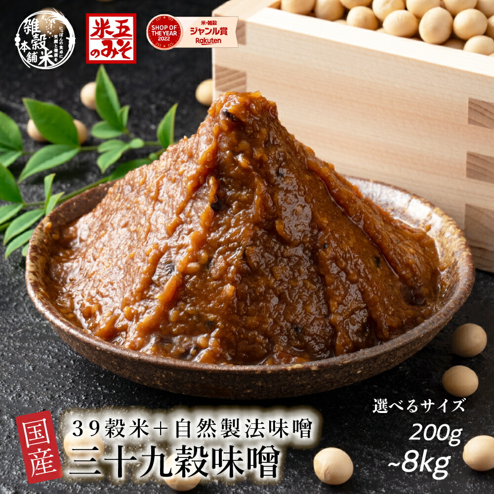 ＼お買い物マラソンSALE開催中／高級味噌 国産 三十九穀味噌 【内容量が選べる200g~2kg】雑穀米本舗 送料無料 ポスト投函 ダイエット食品 置き換えダイエット