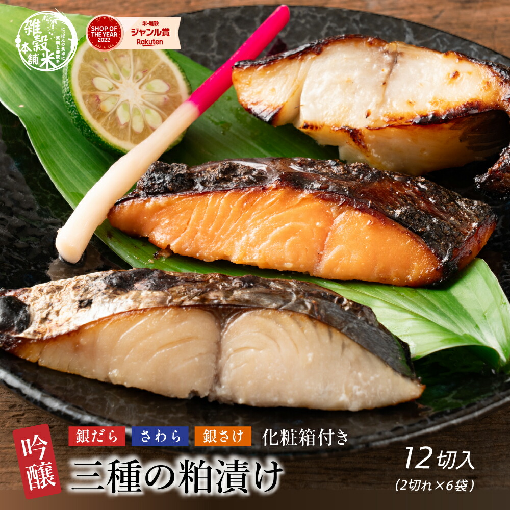 吟醸粕漬けギフトBOX(三種の粕漬け 6切入 銀鱈 さわら 銀鮭) 化粧箱入り