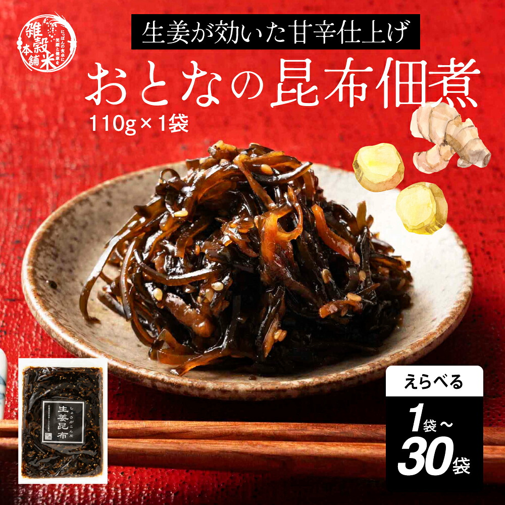 【北海道産】ピリ辛 大人の佃煮 生姜昆布【内容量が選べる180g~2700g】雑穀米本舗 甘辛 北海道産昆布100% おかず 惣菜 おつまみ 小分けタイプ 人気商品 プチギフト|雑穀米本舗