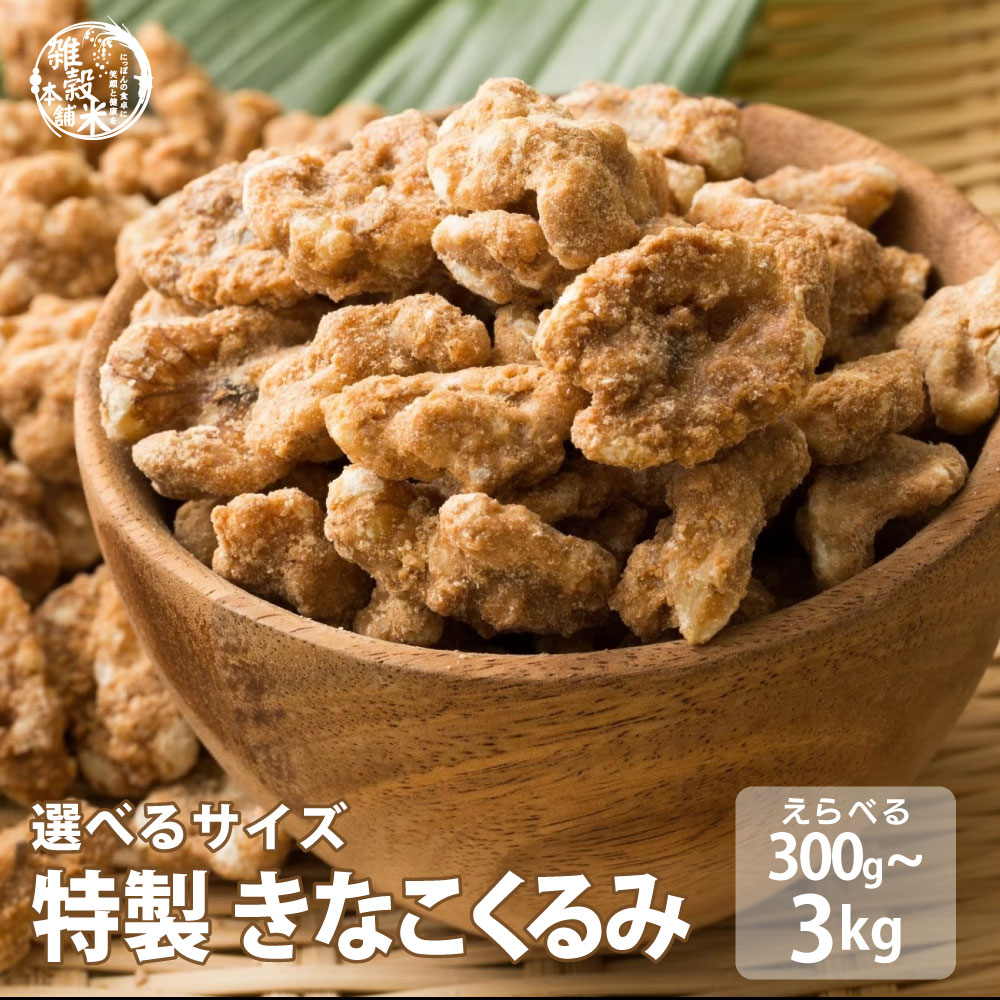 ＼週末SALE／きなこくるみ 【内容量が選べる300g~3kg】雑穀米本舗 | 美味しい一粒で美容も健康も♪カリポリくるみにふわっときなこがコーティング！ きな粉 クルミ