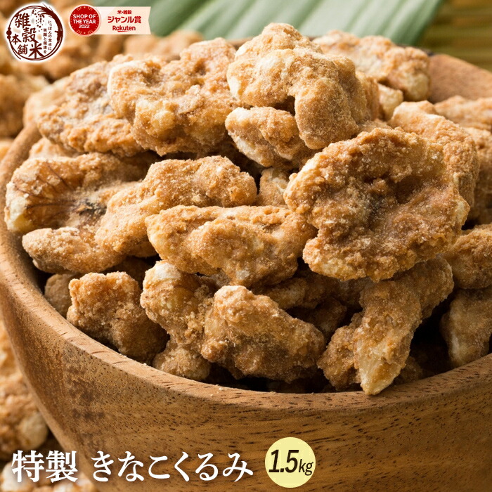 楽天市場】＼お買い物マラソンSALE／きなこくるみ 300g