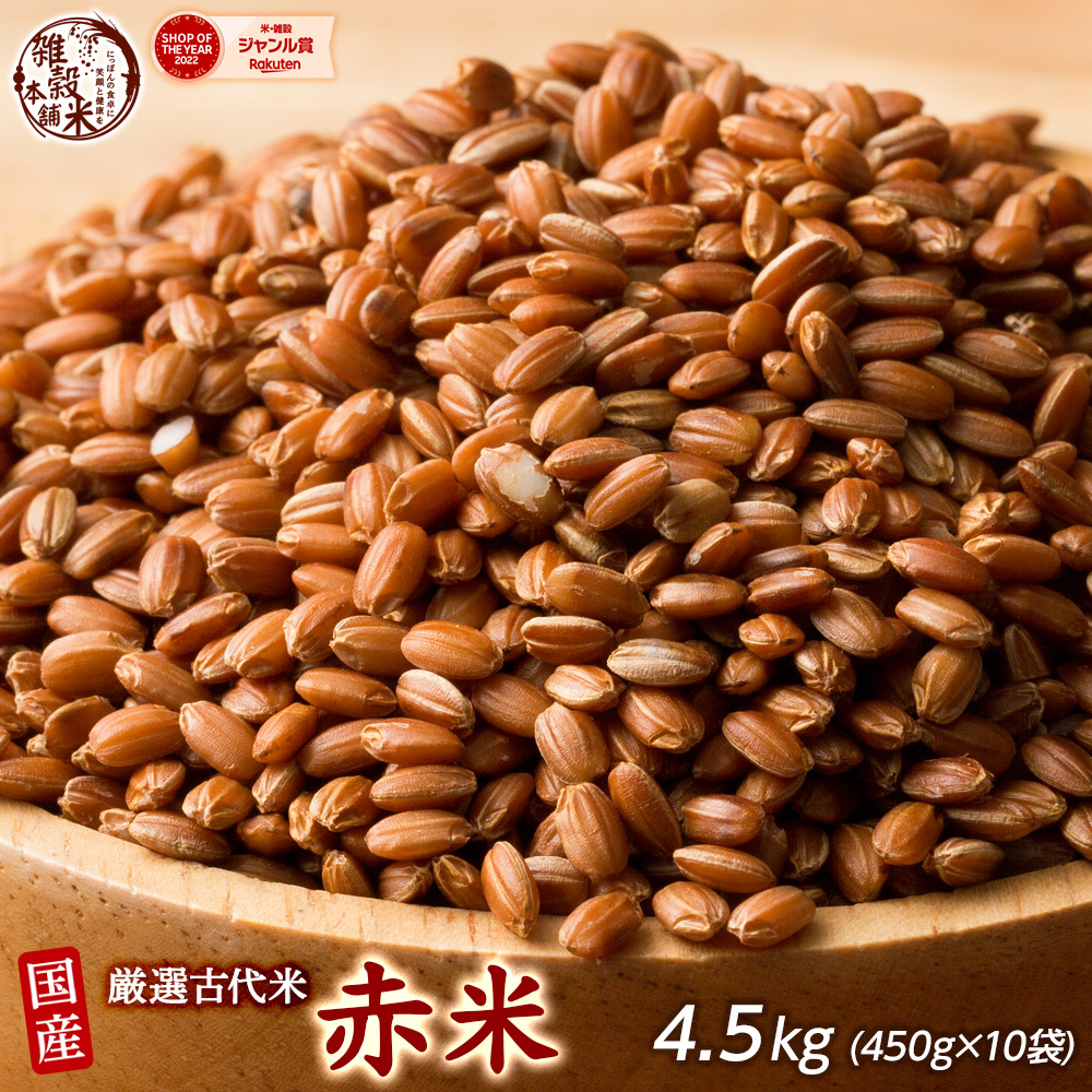 ＼楽天スーパーSALE／雑穀 雑穀米 国産 赤米 4.5kg(450g×10袋) 徳用サイズ 無添加 無着色 送料無料 古代米 あかまい ダイエット食品 置き換えダイエット