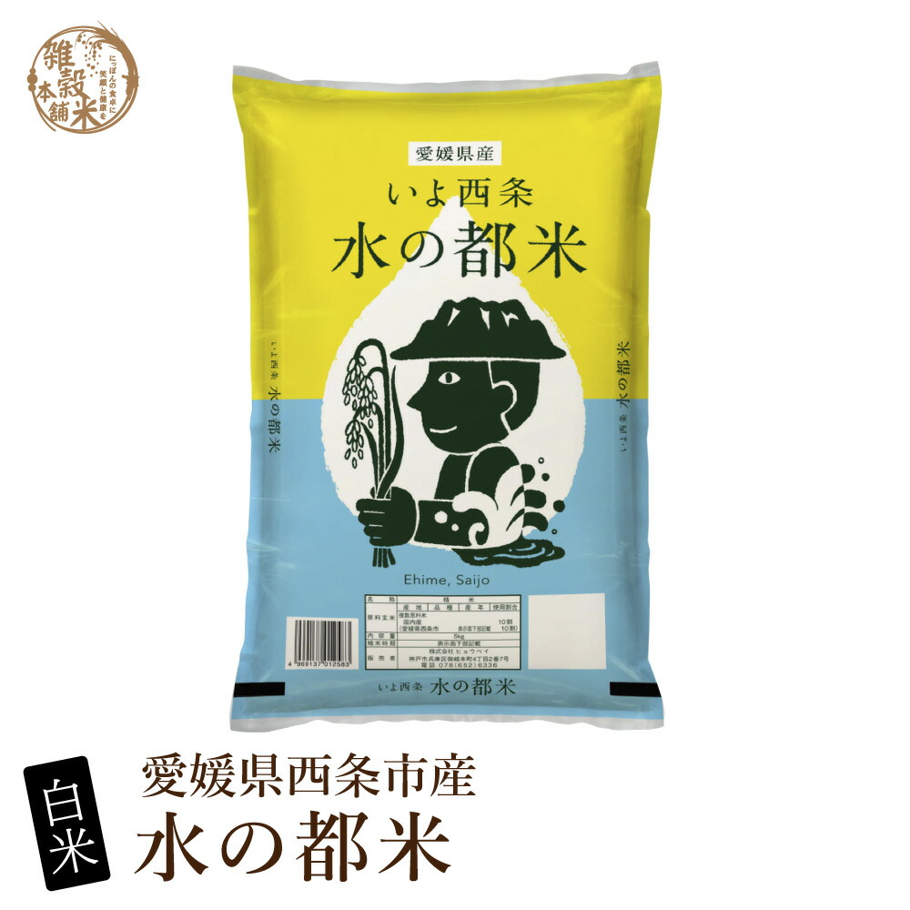 愛媛県西条市産 水の都米【内容量が選べる5kg~30kg】雑穀米本舗 選べる 白米 特別栽培米 令和7年産 単一原料米 送料無料 精米工場からの直送品