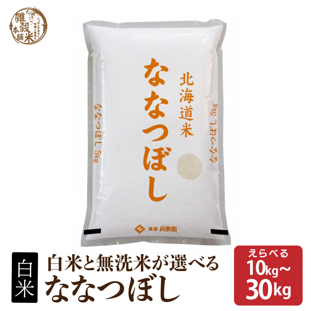 北海道産米 ななつぼし　約10kg☓2の19.5kg 令和5年産 北海道産 ななつぼし 精米10kg(5kg×2袋) | 北海道帯広