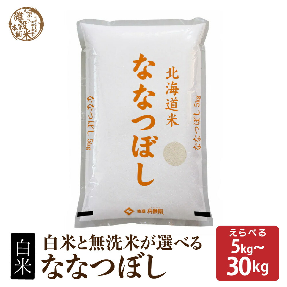 楽天市場】＼月末月初SALE開催中／北海道産 ななつぼし【白米/無洗米と