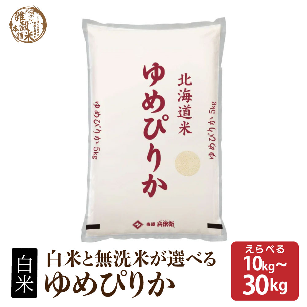 楽天市場】＼楽天スーパーSALE／北海道産 ゆめぴりか【白米/無