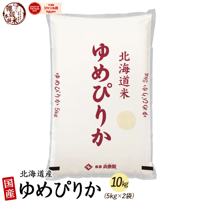 【楽天市場】北海道産 ゆめぴりか 10kg(5kg×2袋) 北海道 選べる