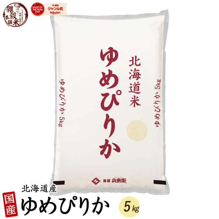 【楽天市場】北海道産 ゆめぴりか 5kg 北海道 選べる 白米 無洗米 令