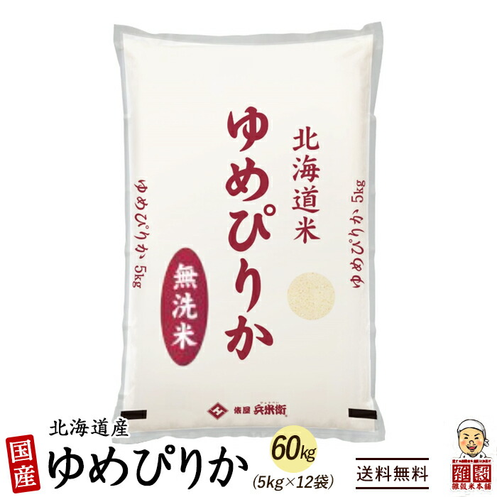 北海道産ゆめぴりか60kg(5kg×12袋)北海道選べる白米無洗米令和3年産単一原料米送料無料精米工場からの直送品