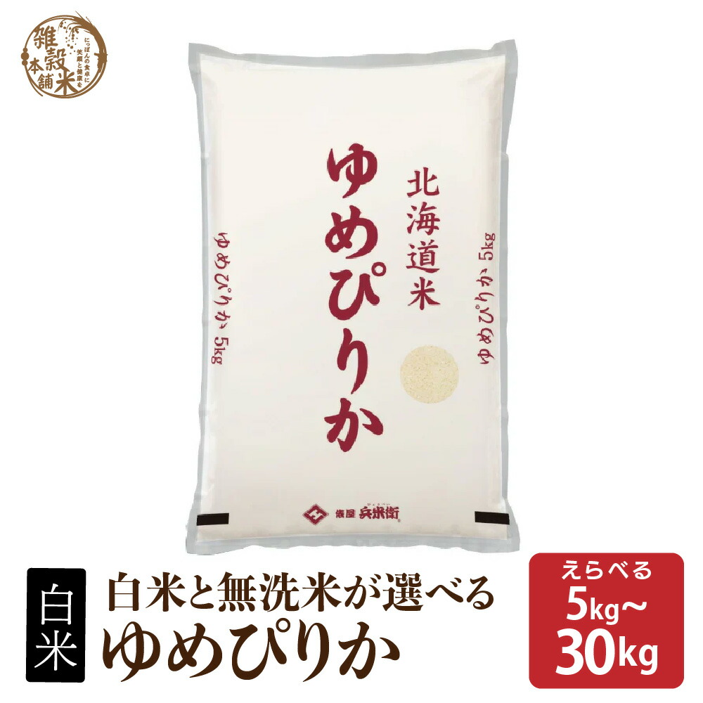 楽天市場】北海道産 ゆめぴりか【白米/無洗米と内容量が選べる5kg~30kg