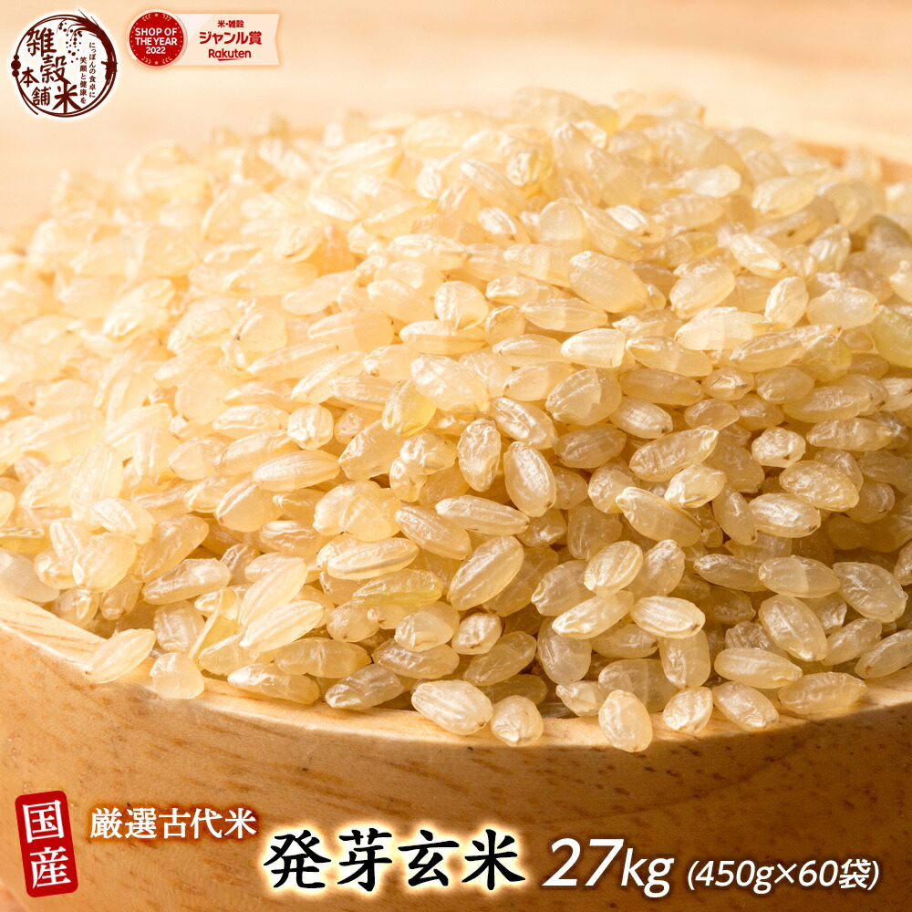 雑穀 雑穀米 国産 発芽玄米 27kg(450g×60袋) 業務用サイズ 無添加 無着色 送料無料 ダイエット食品 置き換えダイエット