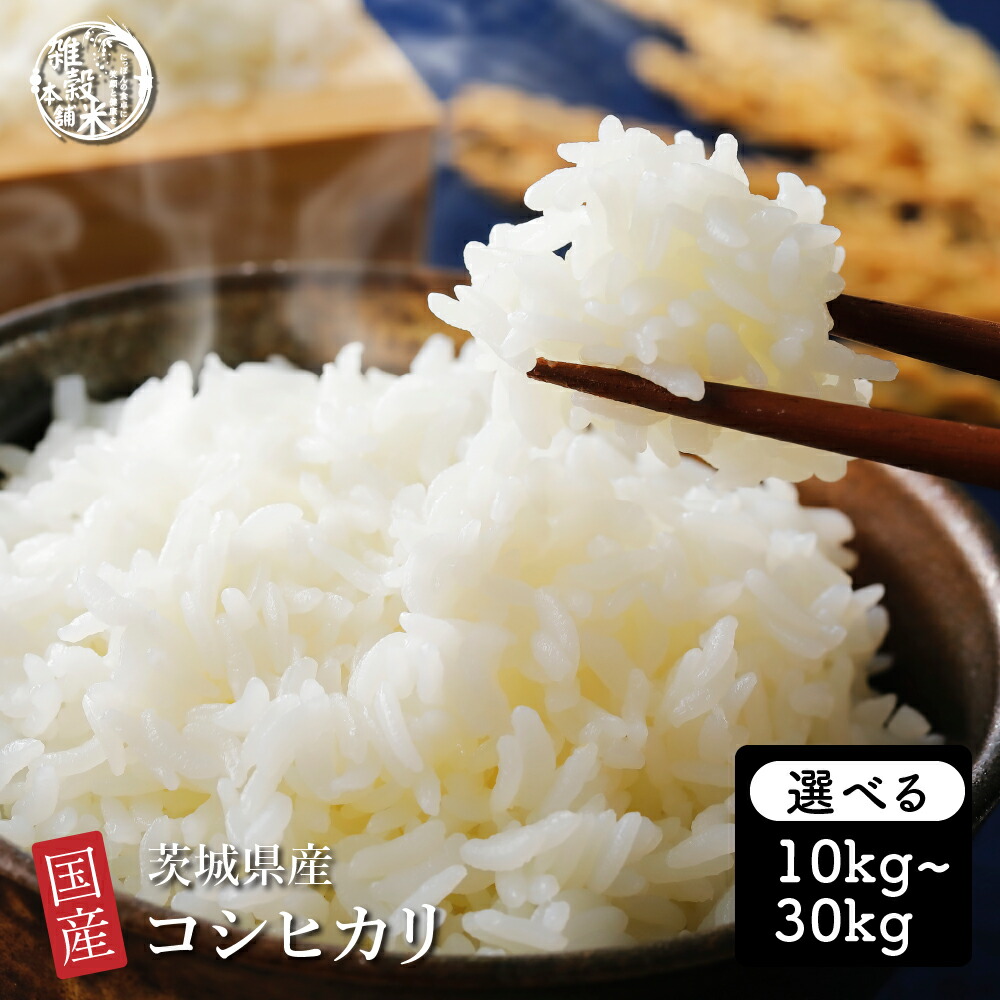 楽天市場】令和7年度産 茨城県産コシヒカリ 玄米30kg（精米無料）（1等