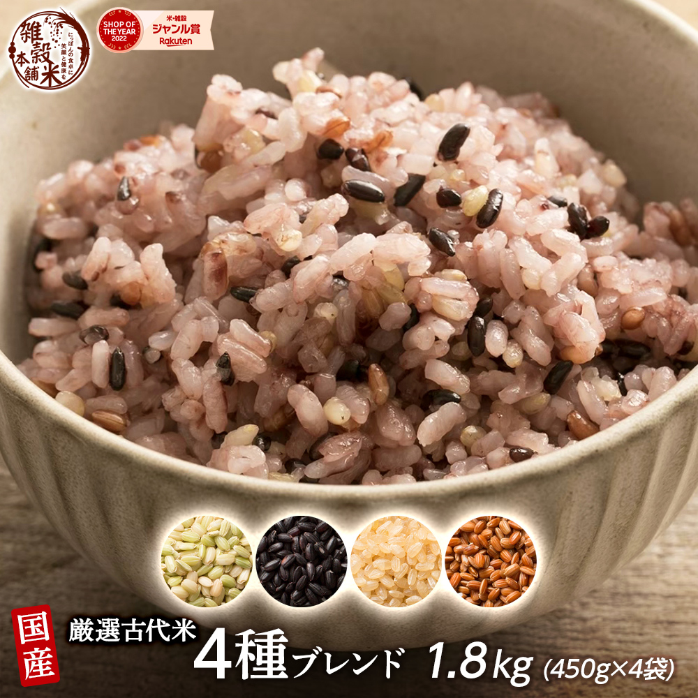 楽天市場】＼楽天スーパーSALE／雑穀 雑穀米 国産 古代米４種ブレンド 900g(450g×2袋) [約1kg] [黒米/赤米/緑米/発芽玄米]  無添加 無着色 定番サイズ 送料無料 ポスト投函 条件付きプレゼント有り ダイエット食品 置き換えダイエット : 雑穀米本舗