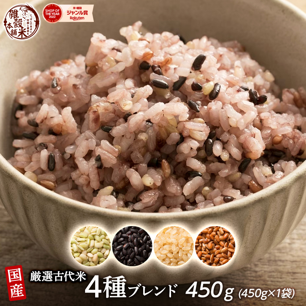 【楽天市場】雑穀 雑穀米 国産 古代米４種ブレンド 900g(450g×2袋