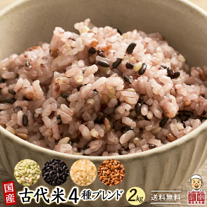 楽天市場】雑穀 雑穀米 国産 古代米４種ブレンド 3kg(500g×6袋) [黒米/赤米/緑米/発芽玄米] 無添加 無着色 ファミリーサイズ 送料無料  ダイエット食品 置き換えダイエット : 雑穀米本舗