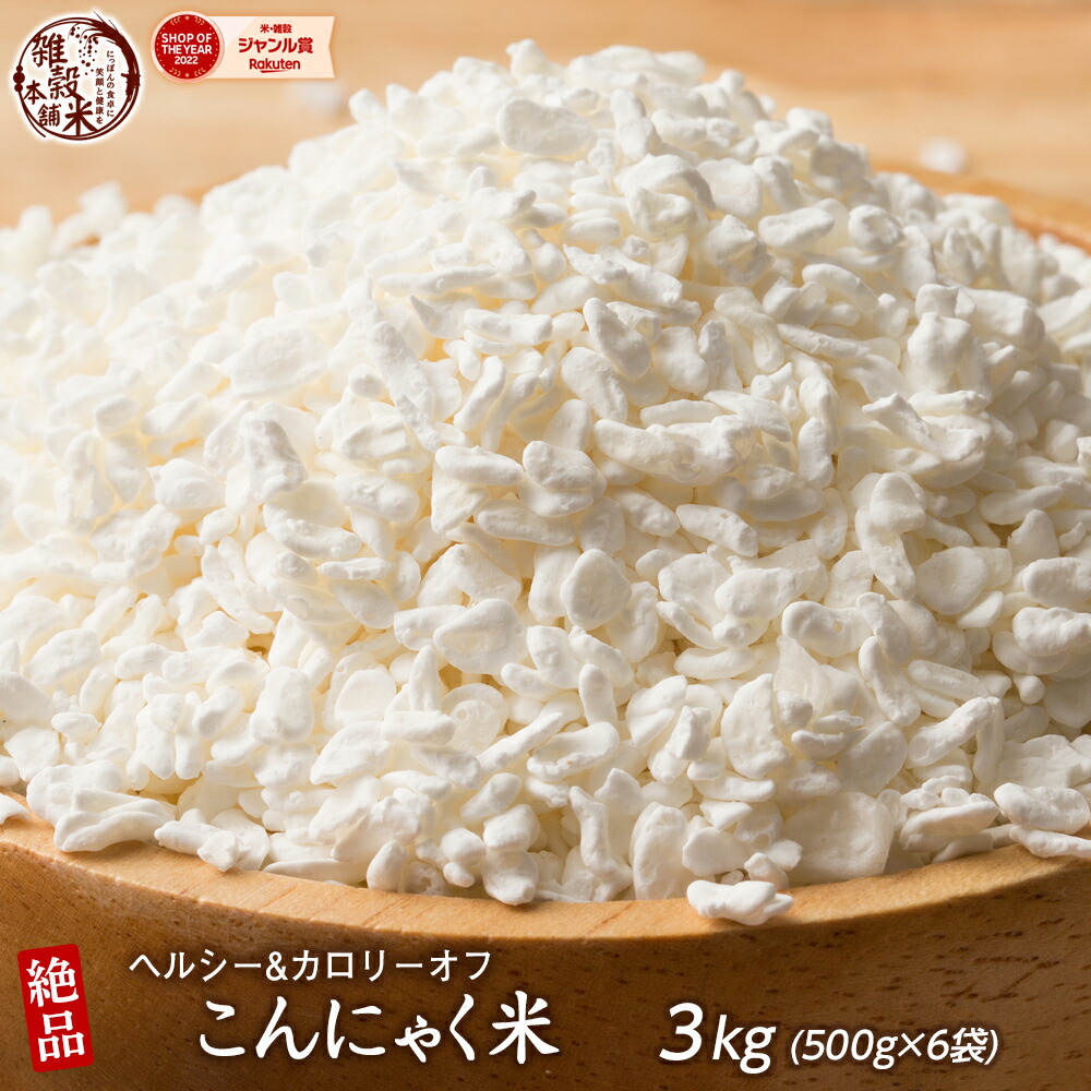 雑穀 雑穀米 糖質制限 こんにゃく米(乾燥) 3kg(500g×6袋) ファミリーサイズ 送料無料