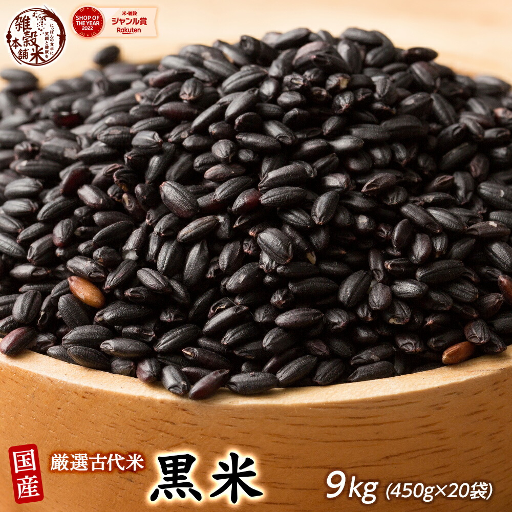 ＼楽天スーパーSALE／雑穀 雑穀米 国産 黒米 9kg(450g×20袋) 業務用サイズ 無添加 無着色 送料無料 古代米 くろまい こくまい ダイエット食品 置き換えダイエット