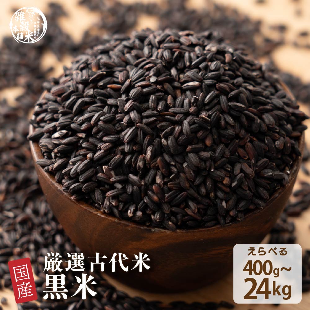 楽天市場】黒米 800g 2025年産 令和7年産 岩手県産 チャックつき 送料