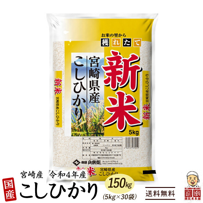 無料発送 新米 令和4年産 コシヒカリ 150kg 5kg×30袋 宮崎県産 単一原料米 送料無料 精米工場からの直送品 fucoa.cl