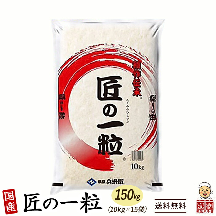 市場 匠の一粒 150kg 複数原料米 精白米 国産 ブレンド米 10kg×15袋 令和3年産