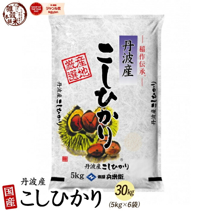 楽天市場】＼大感謝祭SALE／【令和6年産 新米】丹波産コシヒカリ 10kg(5kg×2袋) 単一原料米 精米工場から直送品 こしひかり : 雑穀米本舗