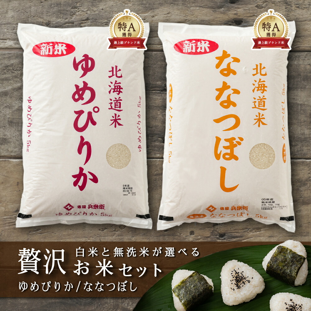 ＼SALE開催中／【２種セット 計10kg】北海道産 ゆめぴりか 5kg+ななつぼし5kg=計10kg 北海道 選べる 白米 無洗米 令和7年産 単一原料米 送料無料 精米工場からの直送品｜雑穀米本舗 12,402円