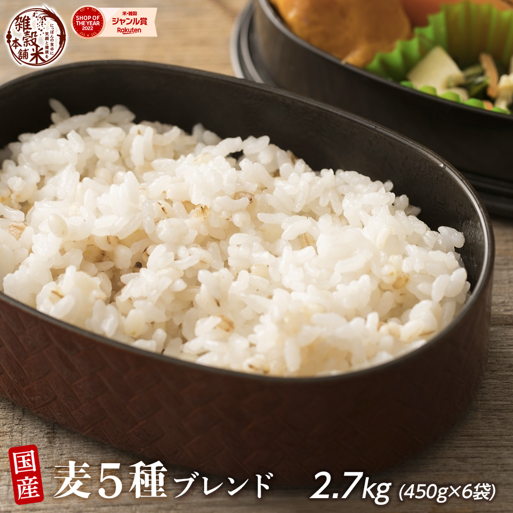 雑穀 雑穀米 国産 麦５種ブレンド 2.7kg(450g×6袋) [丸麦/押麦/はだか麦/もち麦/はと麦] 無添加 無着色 ファミリーサイズ 送料無料 ダイエット食品 置き換えダイエット