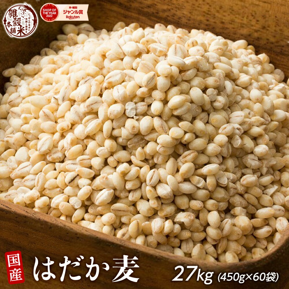 雑穀 雑穀米 国産 はだか麦 27kg(450g×60袋) 徳用サイズ 無添加 無着色 送料無料