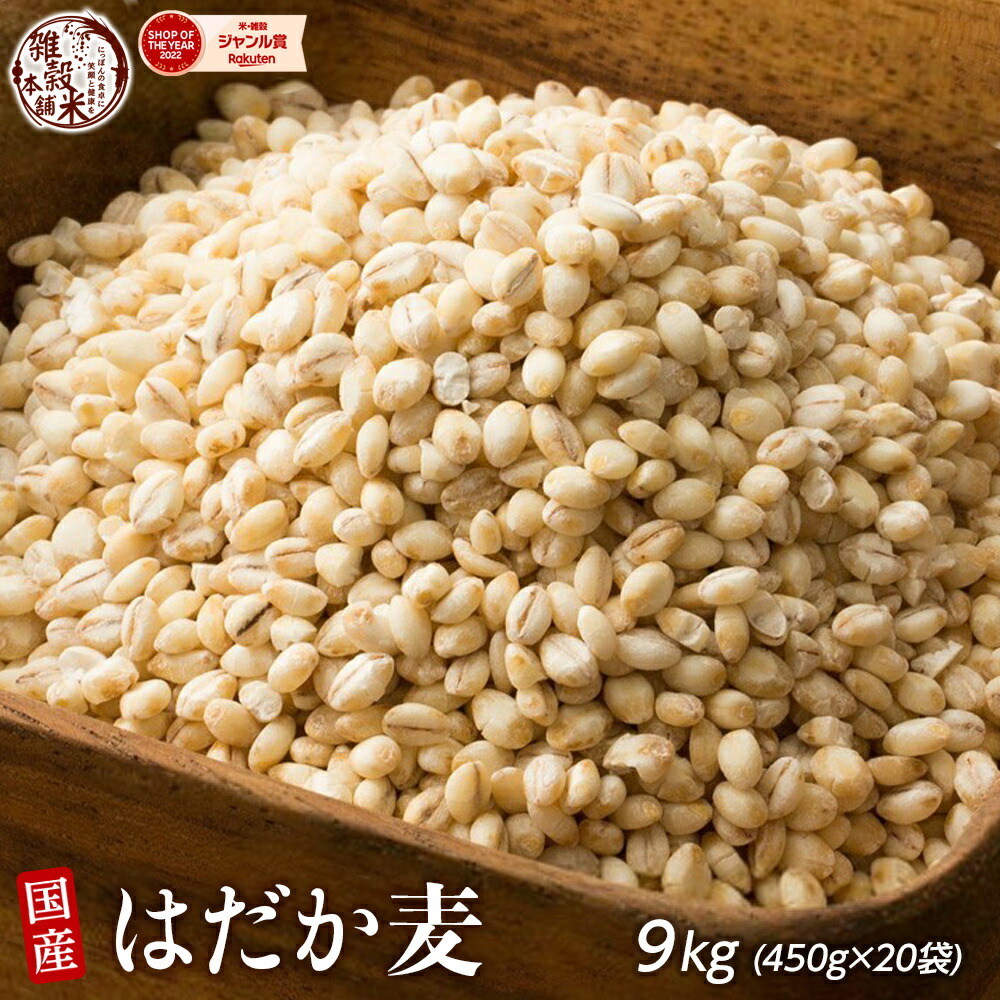雑穀 雑穀米 国産 はだか麦 9kg(450g×20袋) 徳用サイズ 無添加 無着色 送料無料