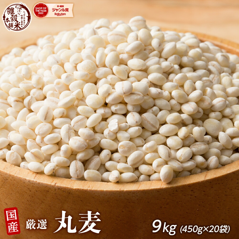 ＼楽天スーパーSALE／雑穀 雑穀米 国産 丸麦 9kg(450g×20袋) 業務用サイズ 無添加 無着色 送料無料 ダイエット食品 置き換えダイエット