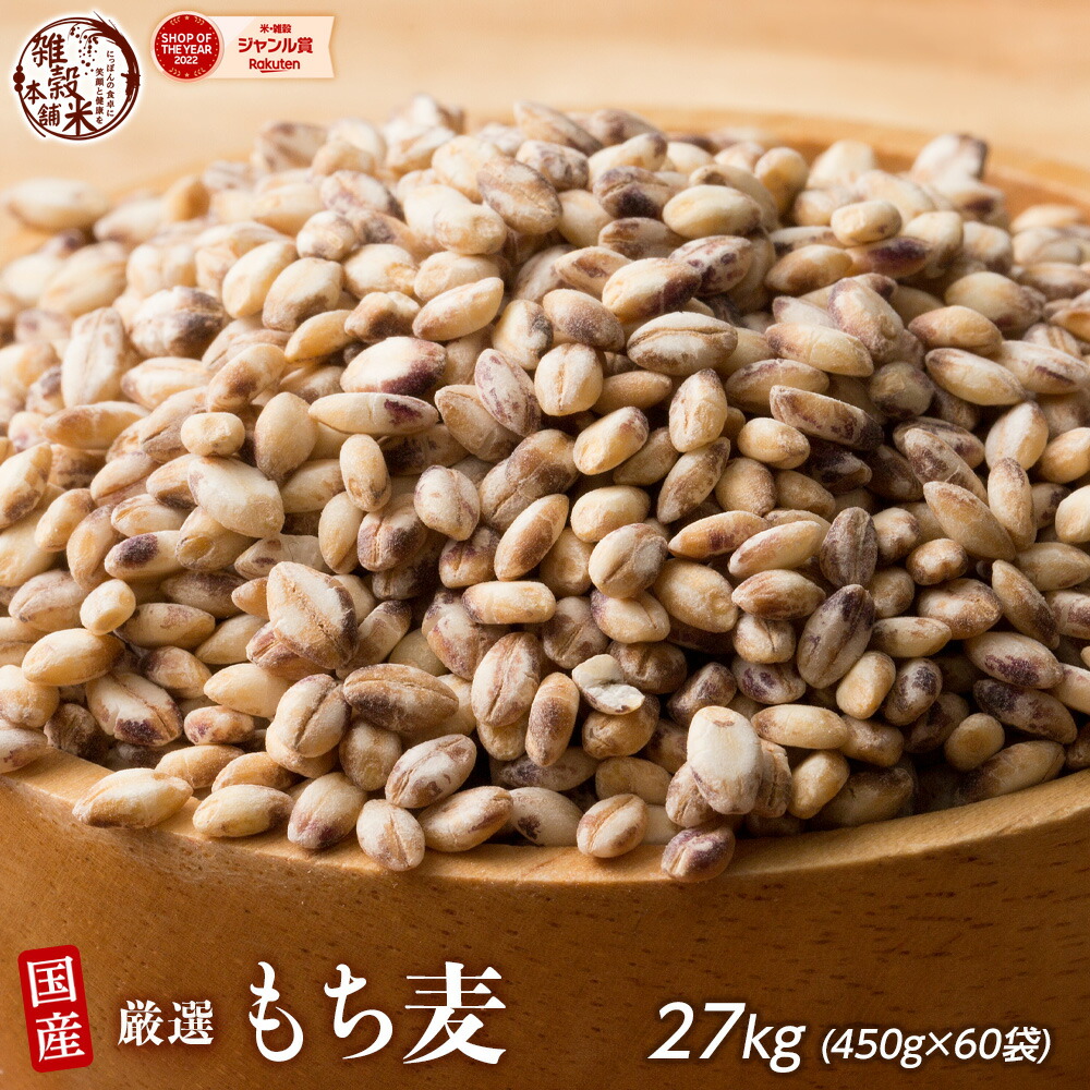＼楽天スーパーSALE／雑穀 雑穀米 国産 もち麦 27kg(450g×60袋) 業務用サイズ 無添加 無着色 送料無料 ダイシモチムギ ダイエット食品 置き換えダイエット