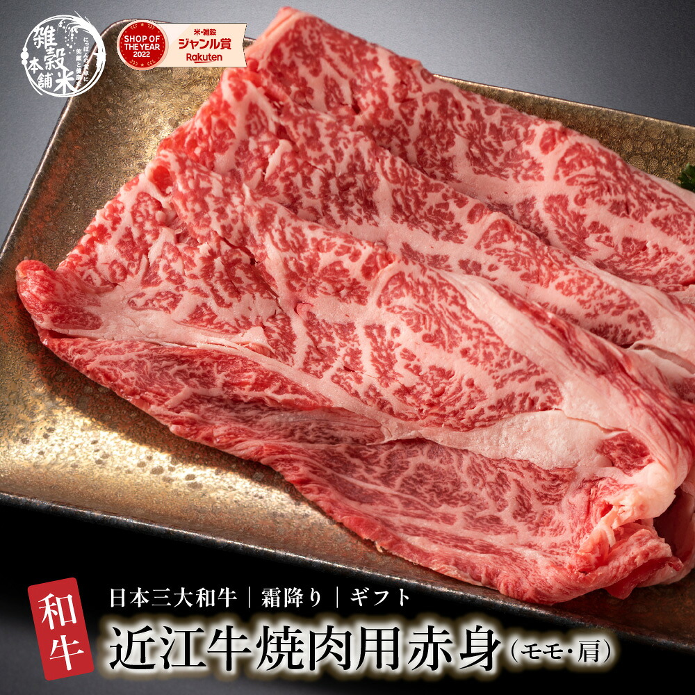 近江牛焼肉用赤身（モモ・肩）【選べる500g~1kg】｜雑穀米本舗