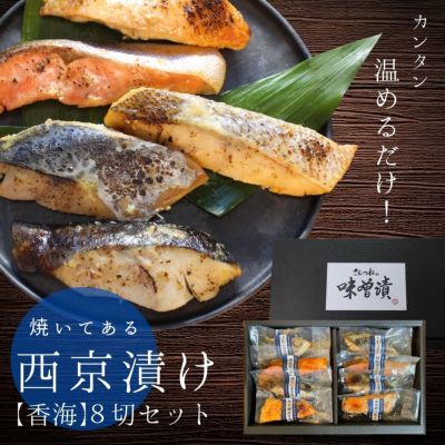 【焼き済】西京漬けセット8切入【香海】こうかい　送料無料<br><br> 味噌漬け 贈答 あす楽 銀だら入 焼き済み お中元 御中元 老舗 調理済 西京焼き お取り寄せ お土産 お返し ギフト 焼魚 魚 漬魚 内祝 出産祝い 結婚 お祝  誕生日 贅沢 人気セット 売れ筋
