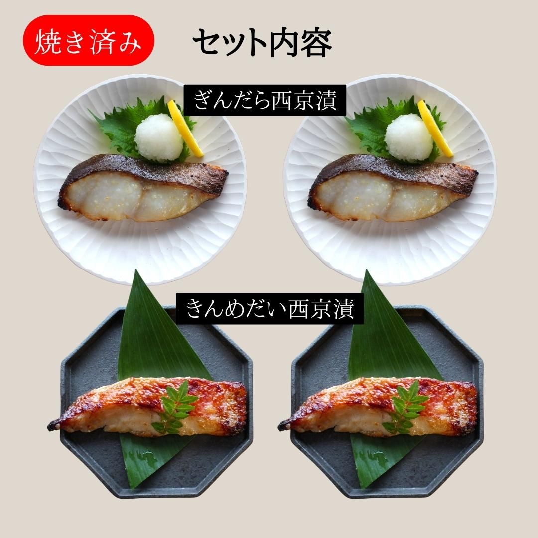 新品】 金 銀セット西京漬け４切入 焼き魚 金目鯛 銀だら 味噌漬け 贈答 お得 あす楽 簡単調理 酒の肴 贅沢 老舗 西京焼き お取り寄せ お土産  お返し ギフト 魚 漬魚 内祝 法要 法事 出産祝い 結婚 お祝 誕生日 古稀 人気セット 売れ筋 みそ漬け