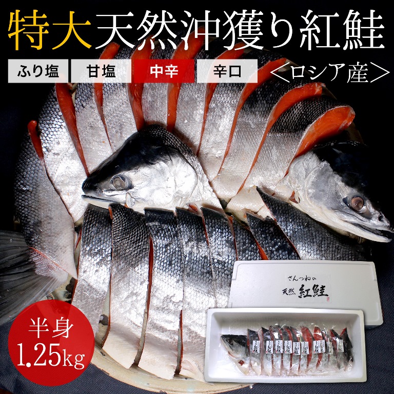 【特大】沖獲り紅鮭　片身（約1.25kg） 鮭 サケ さけ サーモン 天然 紅サケ 紅さけ ギフト プレゼント 贈答 お祝い