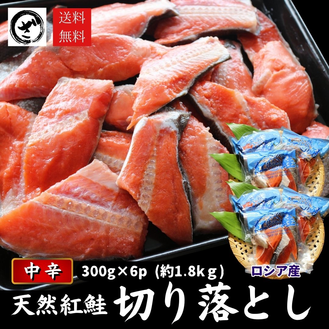 天然紅鮭切り落とし 1.8kg(300g×6) べにさけ ベニサケ 中辛 切落し 特大 規格外 訳あり BBQ　コスパ鮭 訳あり
