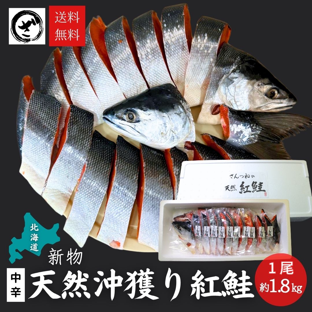 北海道産 沖獲り紅鮭 一尾（約1.8kg） 新物 鮭 サケ さけ サーモン 天然 紅サケ 紅さけ お取り寄せ お土産 お返し ギフト 贈答 魚 内祝 法要 法事 出産祝い 結婚 お祝 誕生日 長寿 金婚式 銀婚式 還暦 古稀 贅沢 人気セット 高級 ご飯の友　海鮮