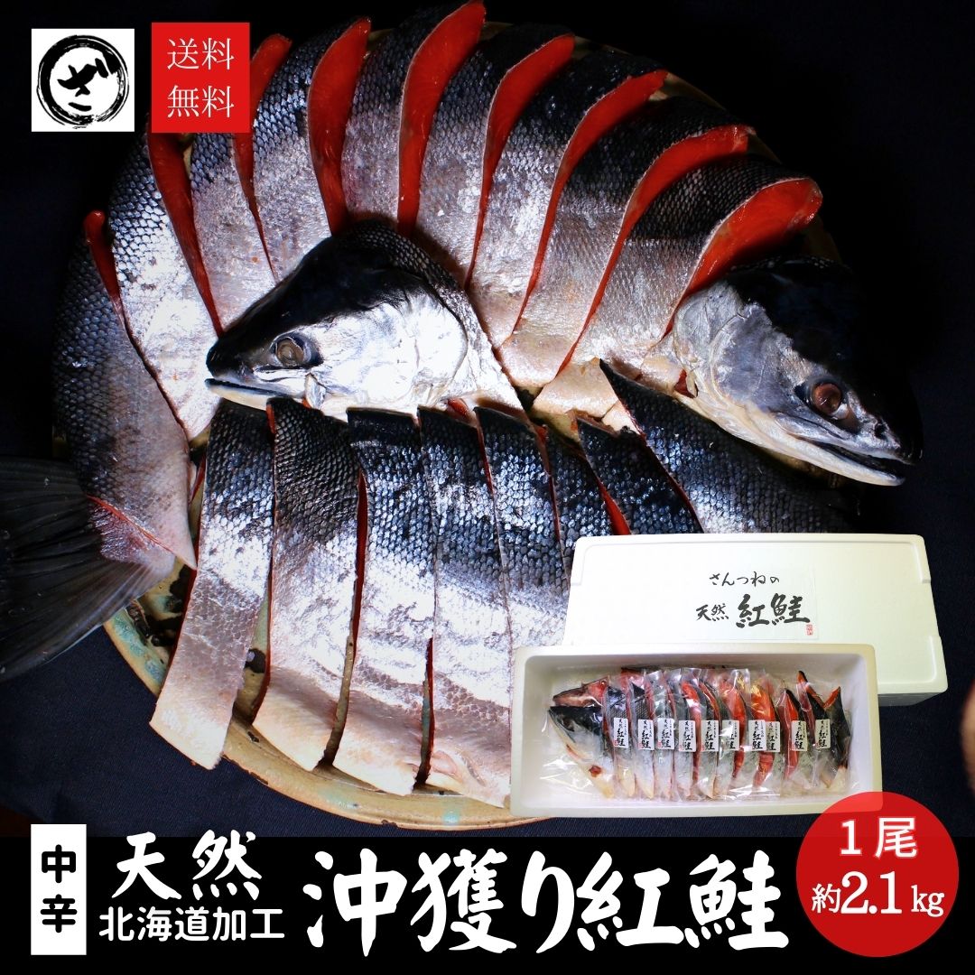 沖獲り紅鮭 一尾 約2.1kg 鮭 サケ さけ サーモン 天然 紅サケ 紅さけ ギフト プレゼント 贈答 お祝い 北海道加工 ロシア産