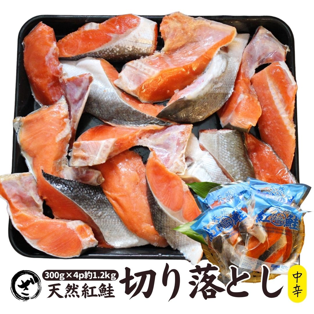 【楽天市場】天然紅鮭切り落とし 2.4kg(300g×8) べにさけ ベニサケ 中辛 切落し 特大 規格外 訳あり BBQ コスパ鮭 あす楽 ...